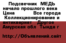 Подсвечник  МЕДЬ начало прошлого века › Цена ­ 1 500 - Все города Коллекционирование и антиквариат » Другое   . Амурская обл.,Тында г.